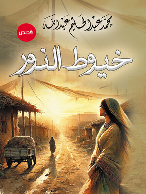 cover image of خيوط النور